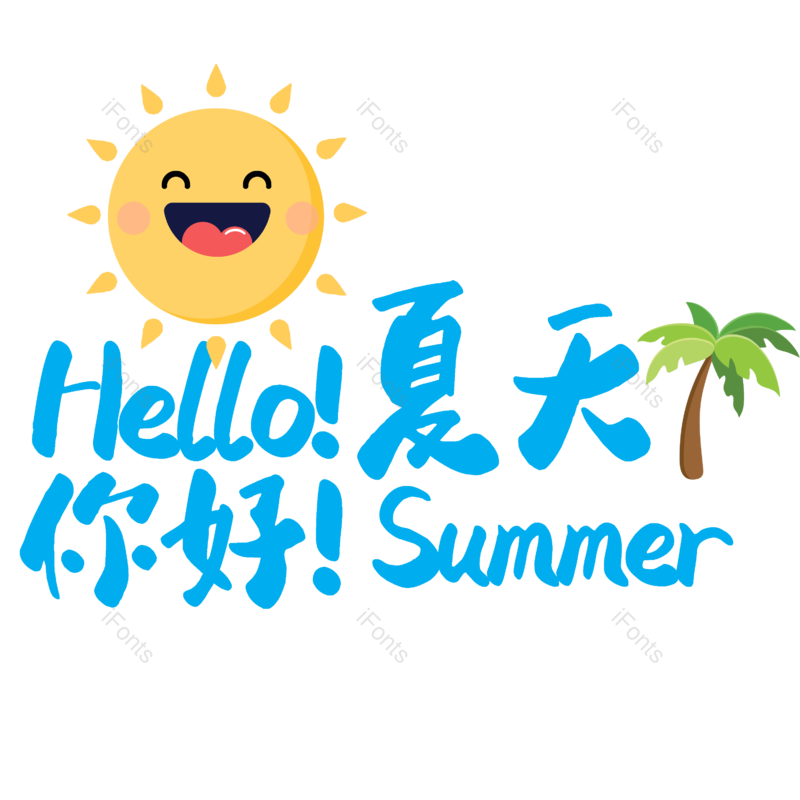 艺术字图片,元素,PNG,免抠素材